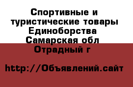 Спортивные и туристические товары Единоборства. Самарская обл.,Отрадный г.